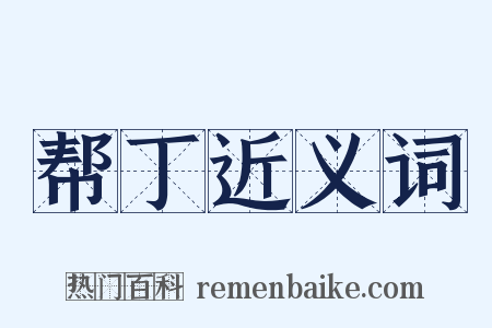 帮丁近义词是什么意思的图片